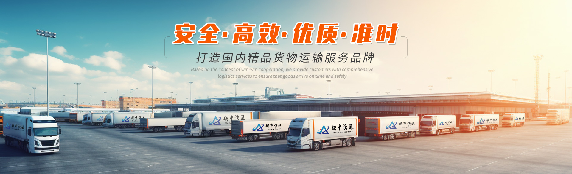 铁中快运-banner3