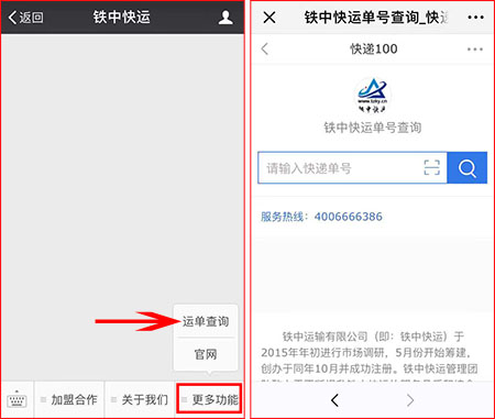 铁中快运官微运单查询功能上线.jpg
