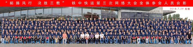 铁中快运第三家网络大会圆满落幕.png
