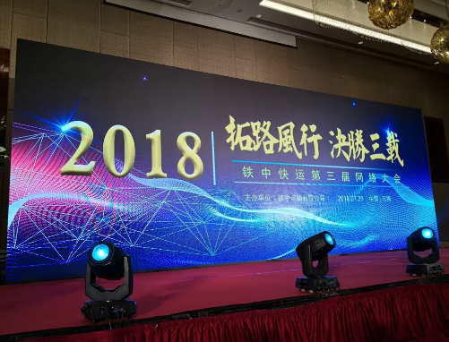 铁中快运第三家网络大会圆满落幕.png