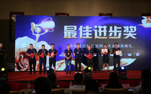 铁中快运第三家网络大会圆满落幕.png