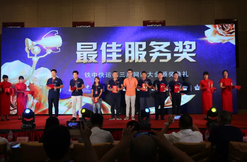 铁中快运第三家网络大会圆满落幕.png