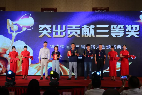 铁中快运第三家网络大会圆满落幕.png