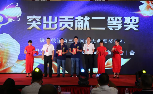 铁中快运第三家网络大会圆满落幕.png