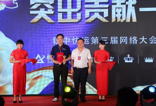 铁中快运第三家网络大会圆满落幕.png