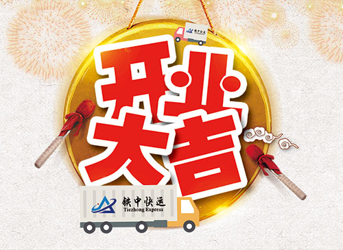 铁中快运站点开业.jpg