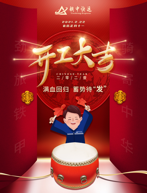 铁中快运开工大吉.png
